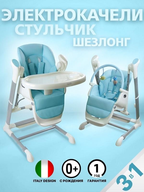 Стульчик для кормления ребенка Unico от 0 месяцев 3в1 (стульчик, качели, шезлонг), складная мебель