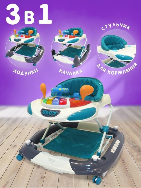 Ходунки Carrozza 3 в 1 (ходунки, качалка, стульчик для кормления) с игровой панелью и игрушками