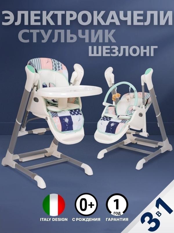 Стульчик для кормления ребенка Unico от 0 месяцев 3в1 (стульчик, качели, шезлонг), складная мебель