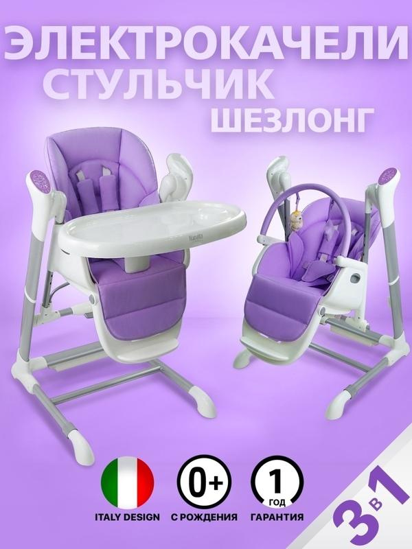 Стульчик для кормления ребенка Unico от 0 месяцев 3в1 (стульчик, качели, шезлонг), складная мебель